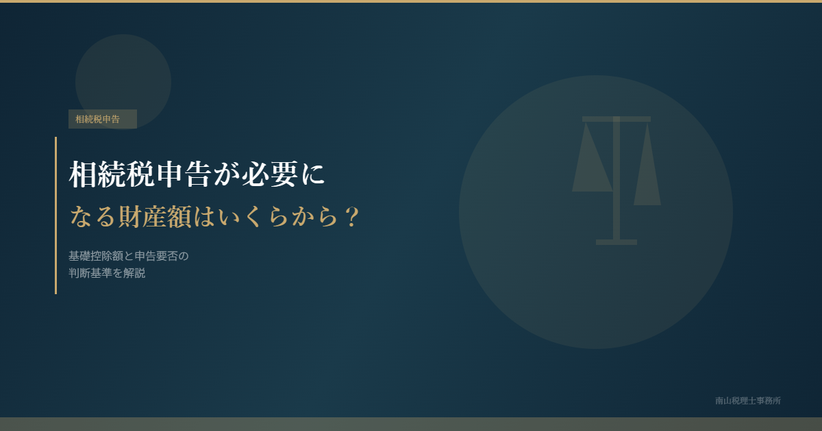 相続税申告が必要になる財産額はいくらから?