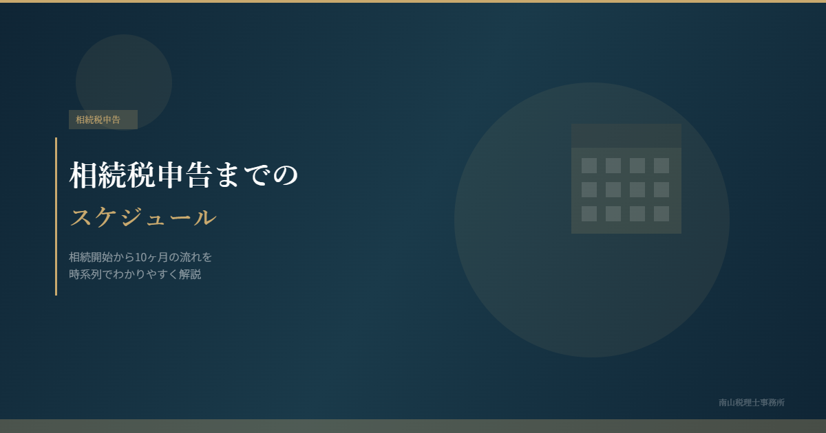相続税申告までのスケジュール