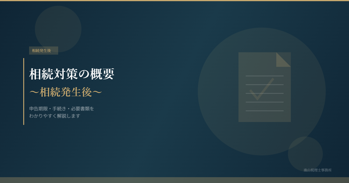 相続対策の概要 ~相続発生後~