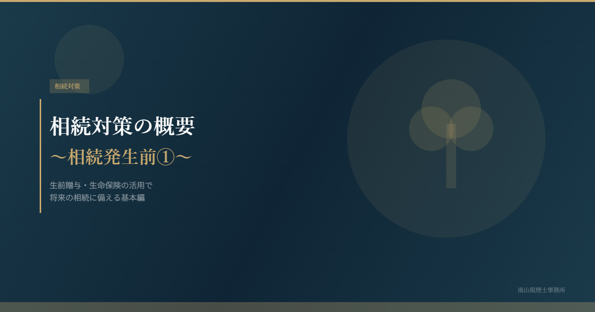 相続対策の概要 ~相続発生前①~