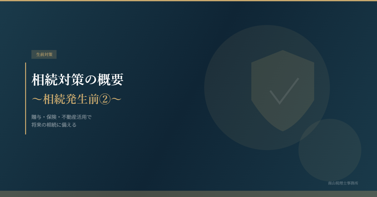 相続対策の概要 ~相続発生前②~