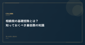 相続税の基礎控除とは？知っておくべき最低限の知識
