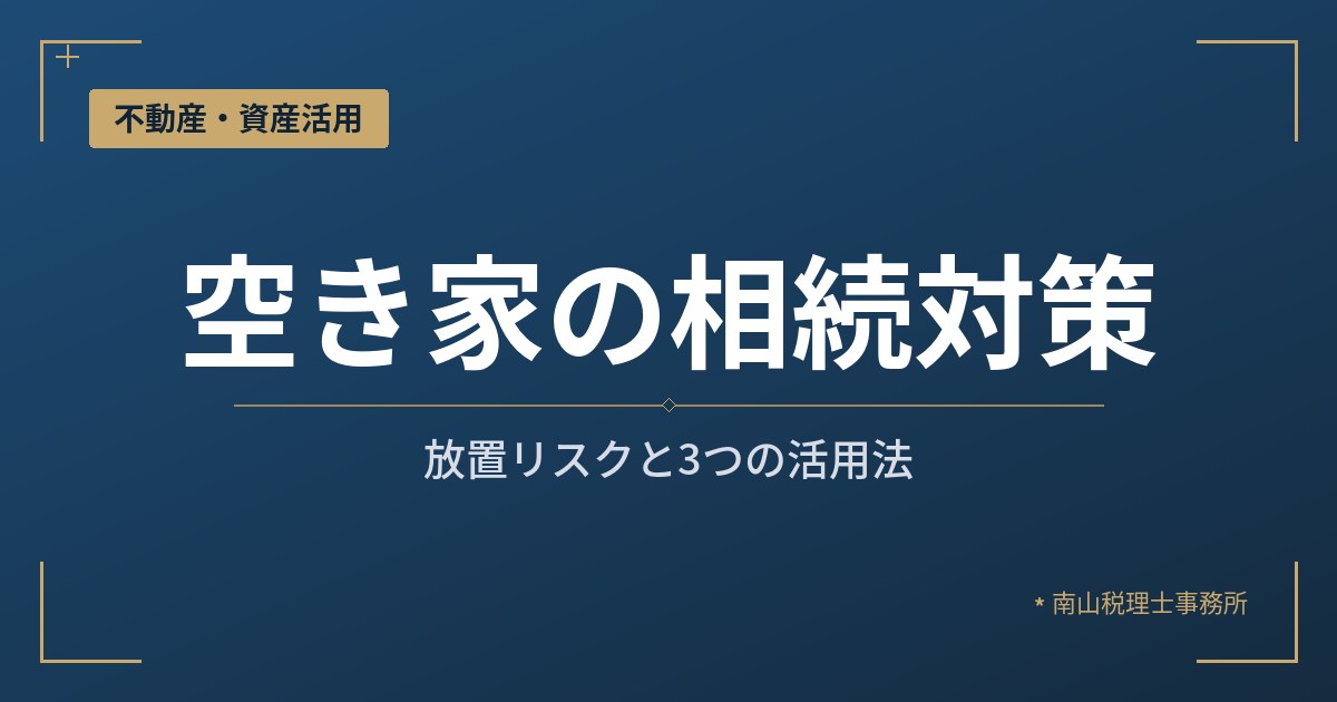 空き家を相続したらどうする?放置リスクと3つの活用法