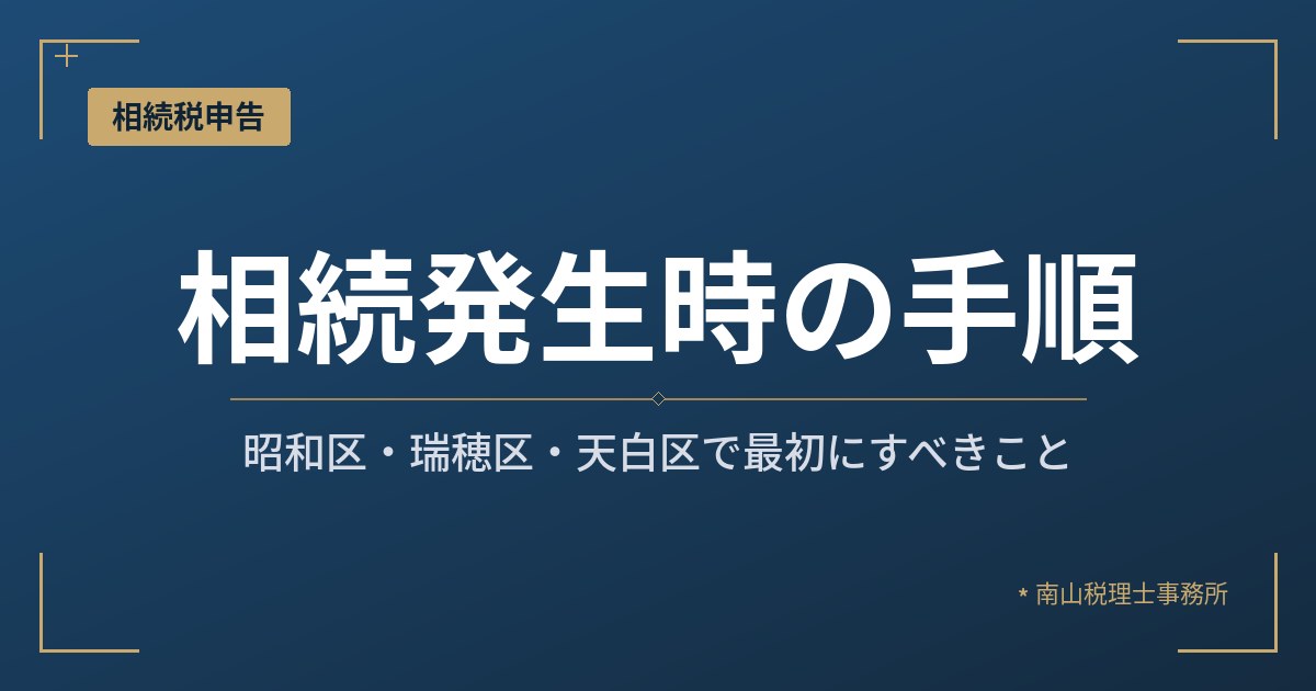 【昭和区・瑞穂区・天白区】相続が発生したら最初にすべきこと|地元税理士がやさしく解説