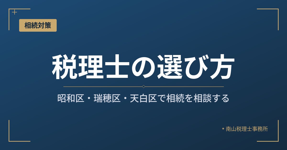 【昭和区・瑞穂区・天白区】相続を相談する税理士の選び方|地元密着型事務所のメリット