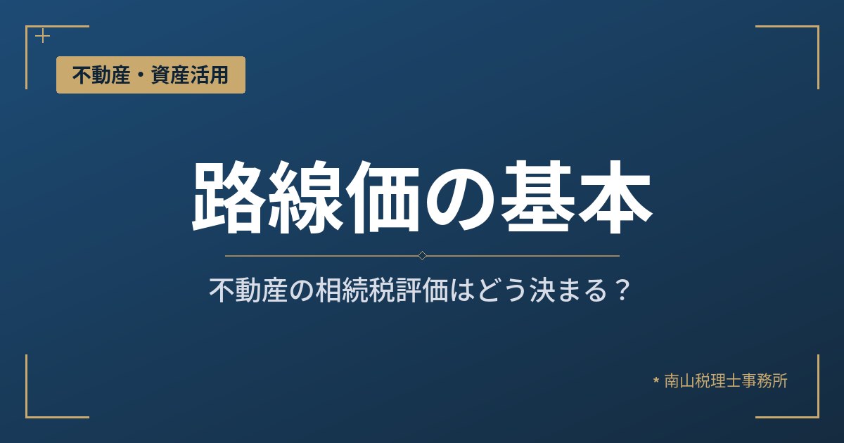 不動産の相続税評価額はどう決まる?路線価の基本
