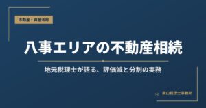 八事エリアの不動産相続｜地元税理士が語る、評価減と分割の実務