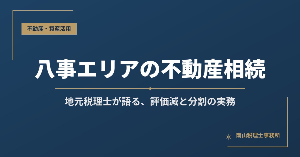 【名古屋市昭和区・瑞穂区・天白区】の不動産相続|地域特性を踏まえた評価と分割のポイント