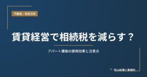 アパート建築による相続税対策
