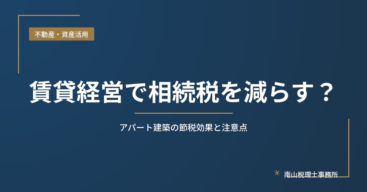 アパート建築による相続税対策