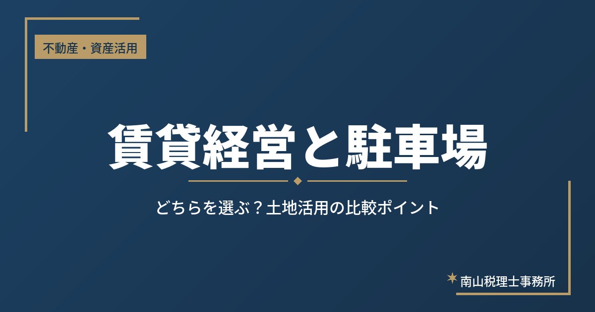賃貸経営と駐車場、どちらを選ぶ？土地活用の比較ポイント