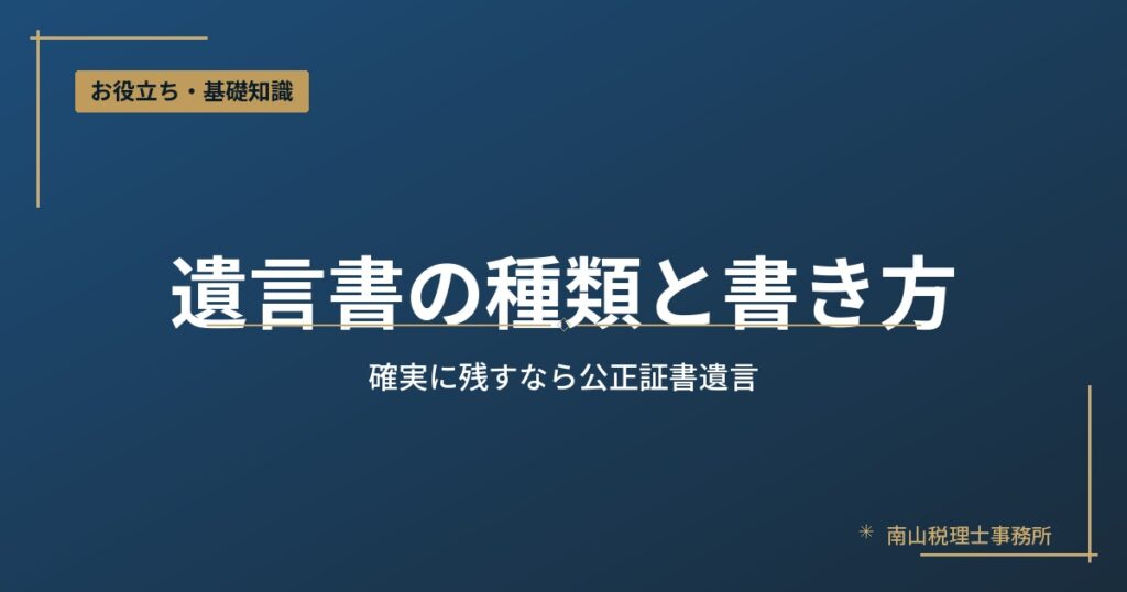 遺言書の種類と書き方｜公正証書遺言のおすすめ
