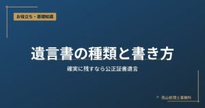 遺言書の種類と書き方｜公正証書遺言のおすすめ