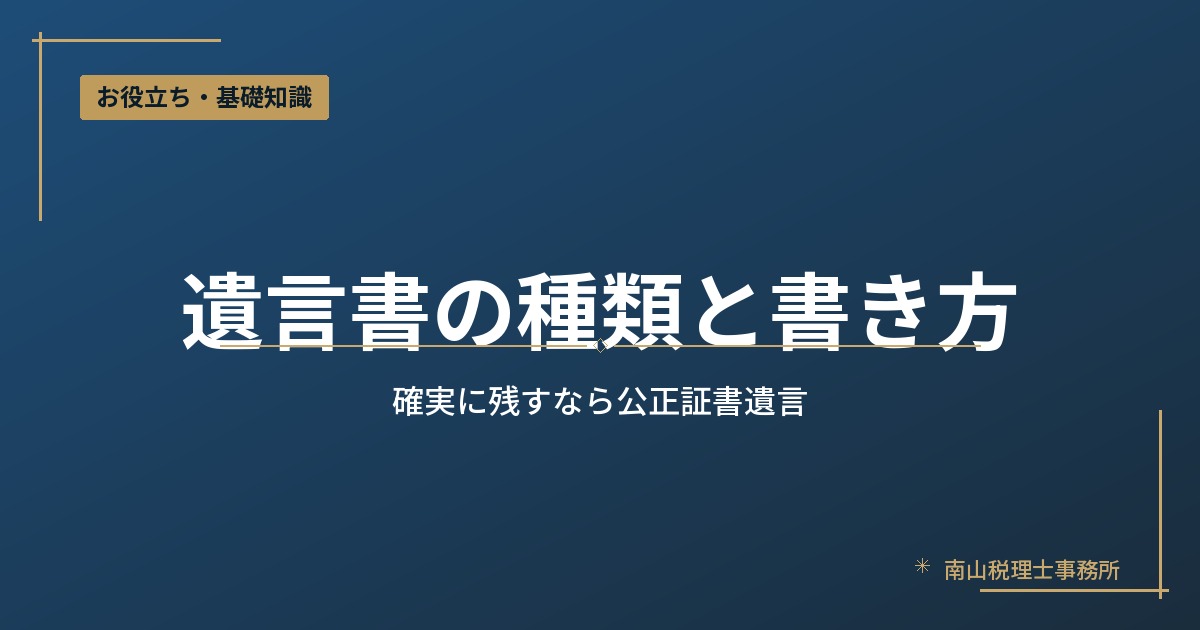 遺言書の種類と書き方｜公正証書遺言のおすすめ