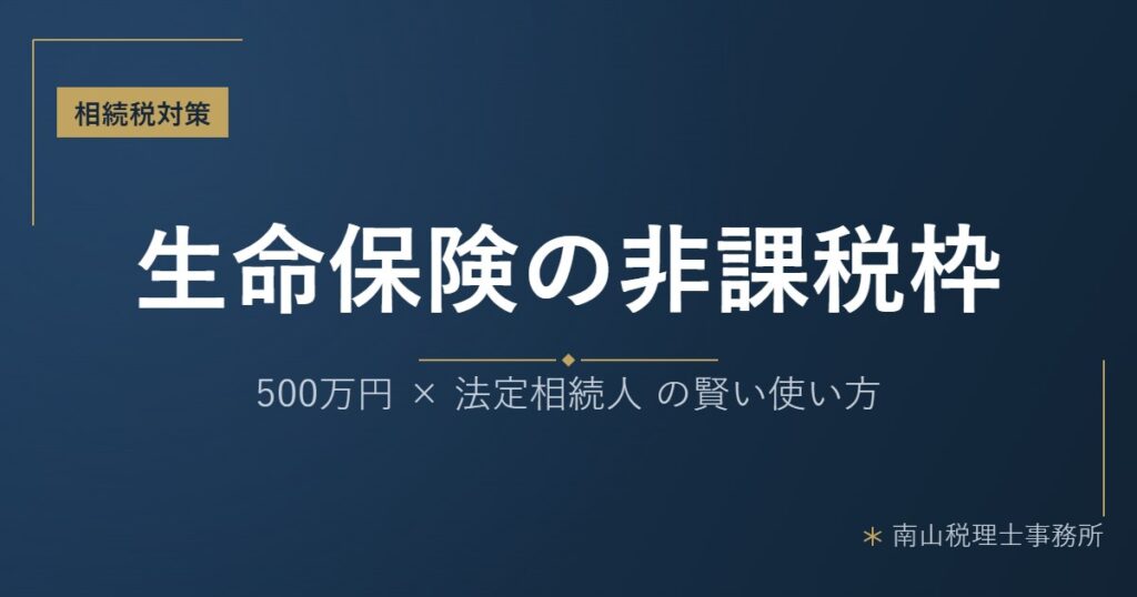 生命保険を活用した相続税対策 アイキャッチ
