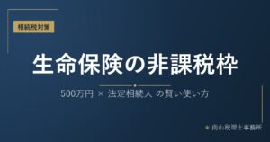 生命保険を活用した相続税対策 アイキャッチ