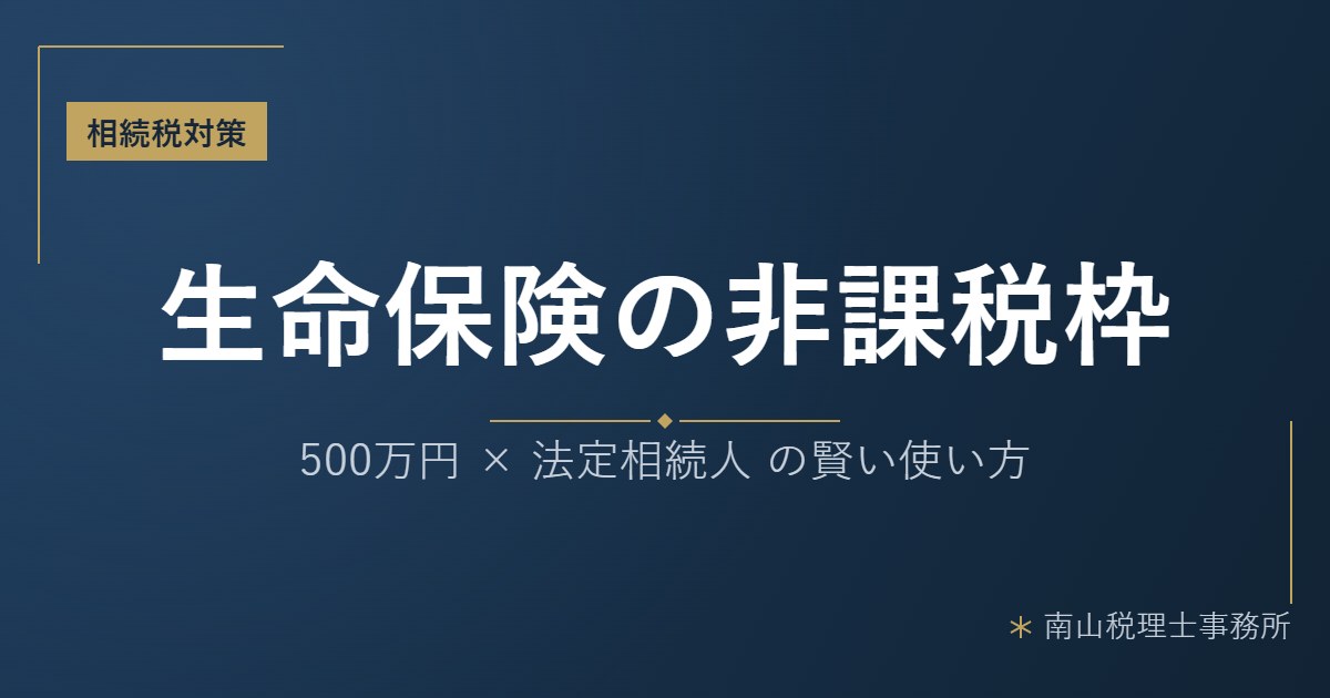 生命保険を活用した相続税対策 アイキャッチ