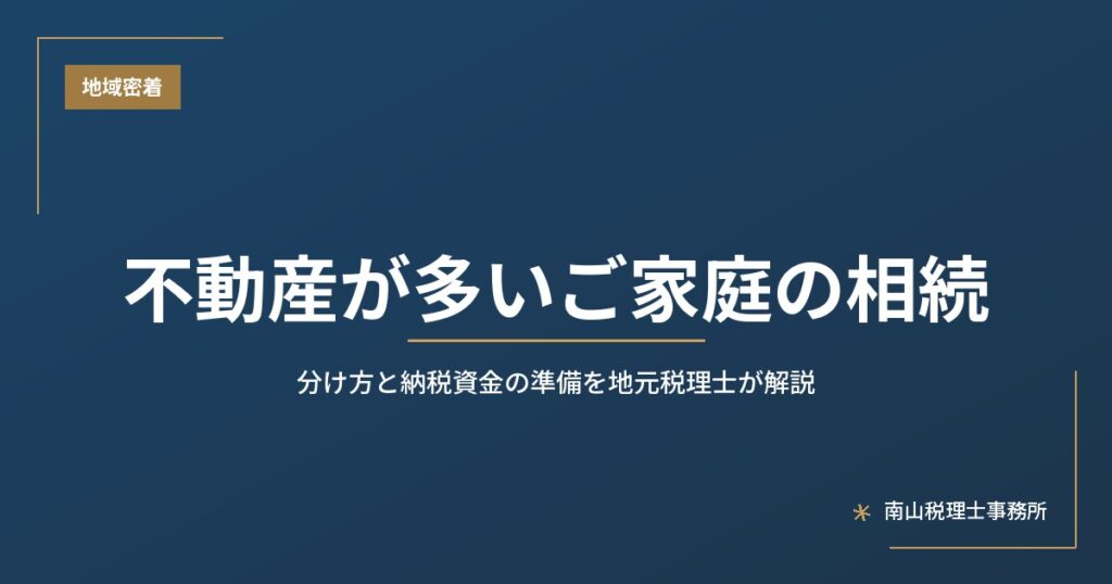 【昭和区・瑞穂区・天白区】不動産が多いご家庭の相続｜分け方と納税資金の準備
