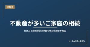 【昭和区・瑞穂区・天白区】不動産が多いご家庭の相続｜分け方と納税資金の準備