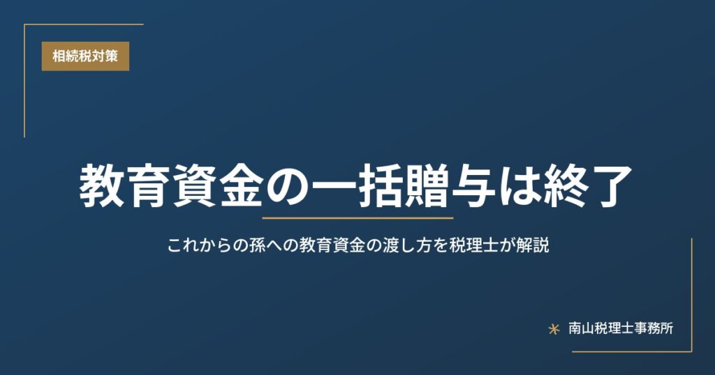 教育資金の一括贈与は終了｜これからの孫への教育資金の渡し方