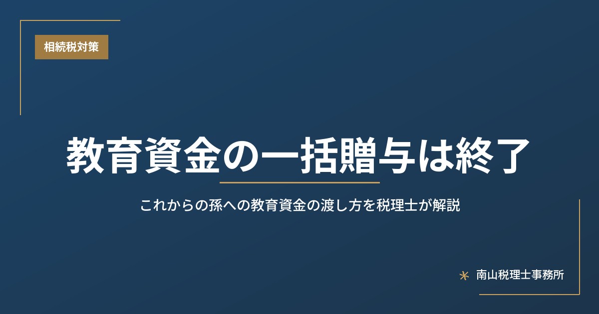教育資金の一括贈与は終了｜これからの孫への教育資金の渡し方