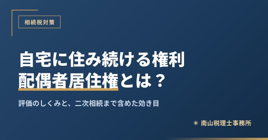 配偶者居住権とは？自宅に住み続けるための権利と相続税評価