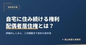 配偶者居住権とは？自宅に住み続けるための権利と相続税評価