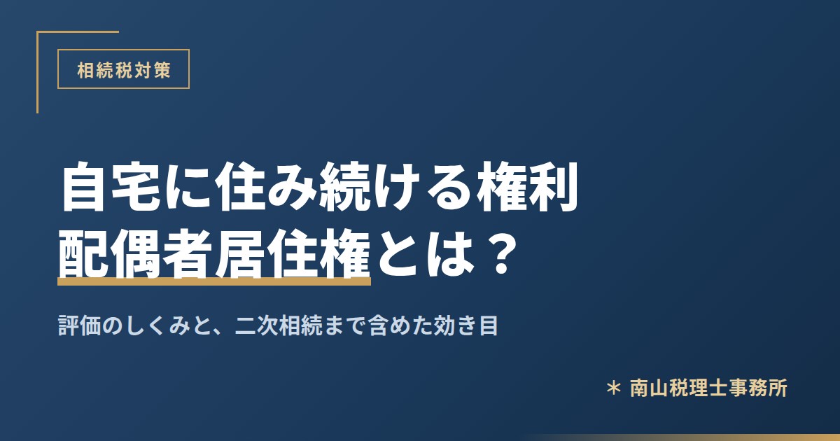配偶者居住権とは？自宅に住み続けるための権利と相続税評価