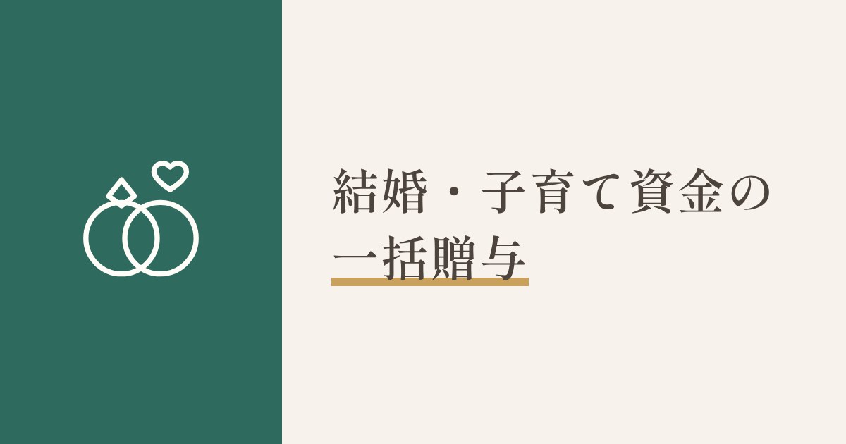 結婚・子育て資金の一括贈与