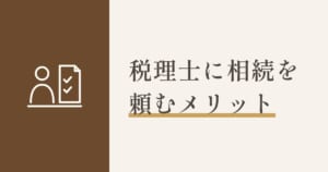 税理士に相続を依頼するメリット