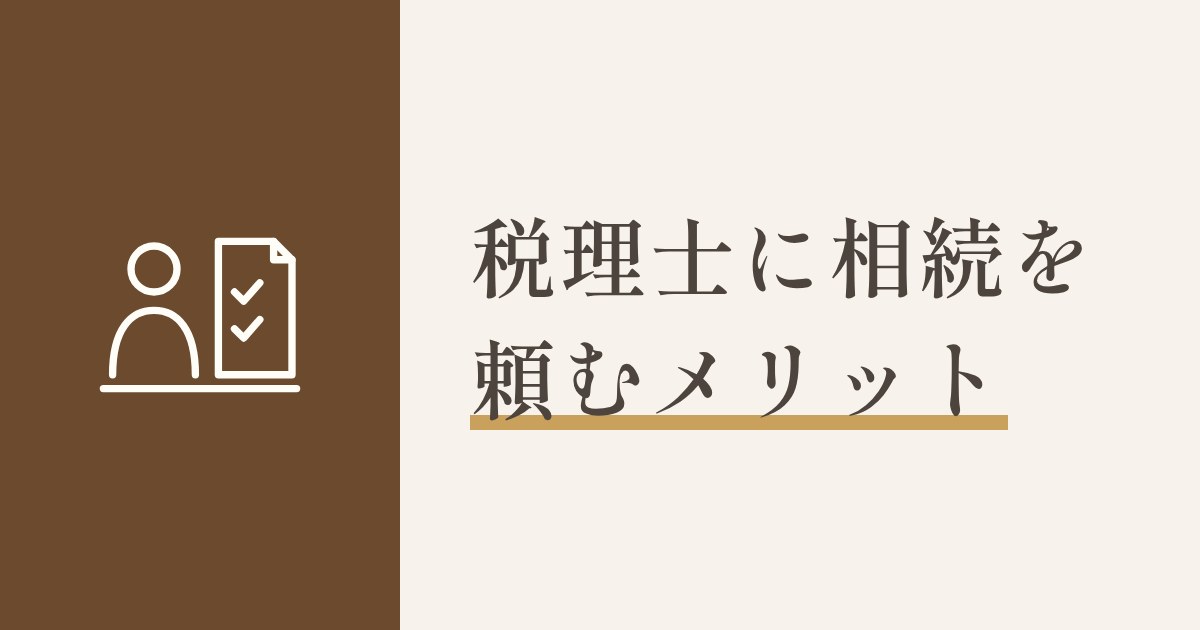 税理士に相続を依頼するメリット