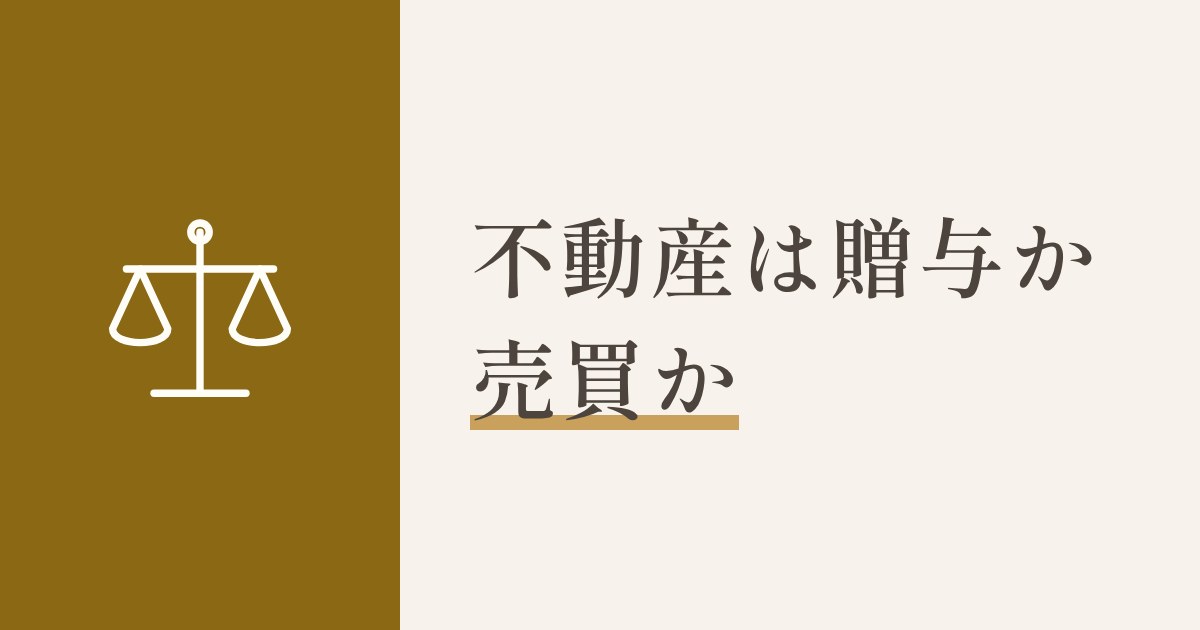 不動産は贈与か売買か