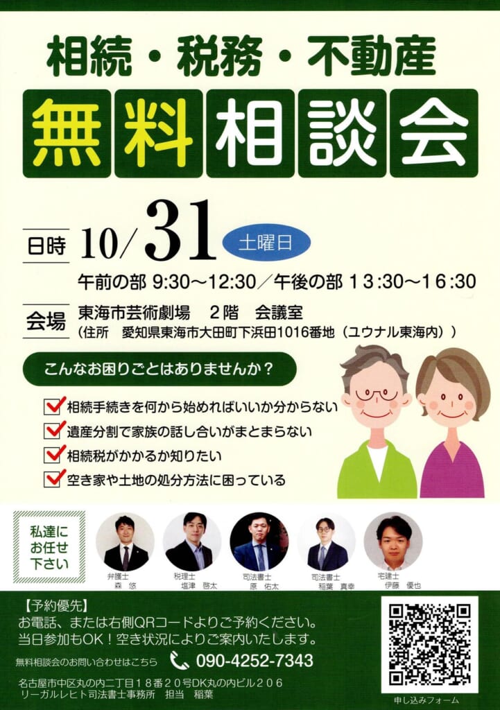相続・税務・不動産 無料相談会 10月31日(土)東海市芸術劇場 チラシ